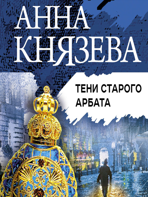 Title details for Тени Старого Арбата by Анна Князева - Available